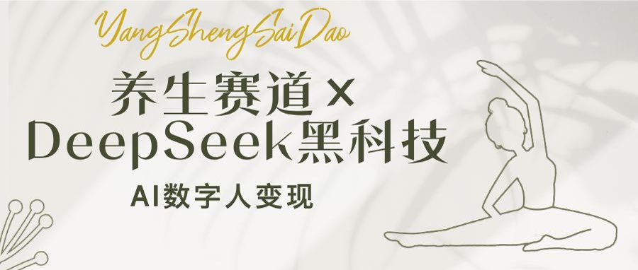 养生赛道×DeepSeek黑科技：AI数字人变现，小白也能月入过万-搞钱日记