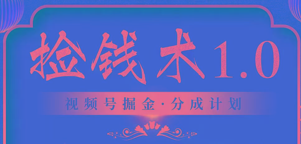 视频号掘金分成计划 2024年普通人最后的蓝海暴利捡钱项目-搞钱日记