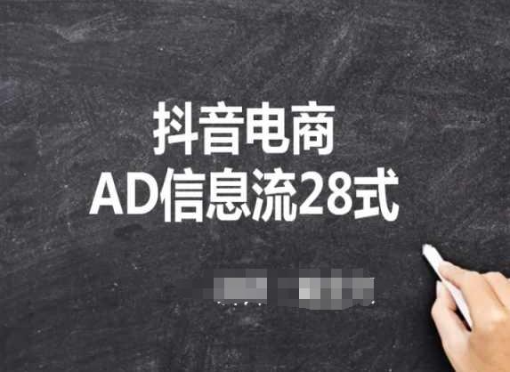 抖音电商AD信息流28式，小白必看的抖音广告投放课程-搞钱日记