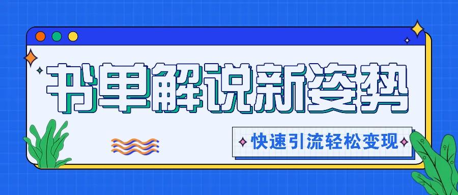 书单解说玩法快速引流，解锁阅读新姿势，原创视频轻松变现！-搞钱日记