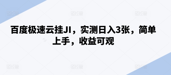 百度极速云挂JI，实测日入3张，简单上手，收益可观【揭秘】-搞钱日记