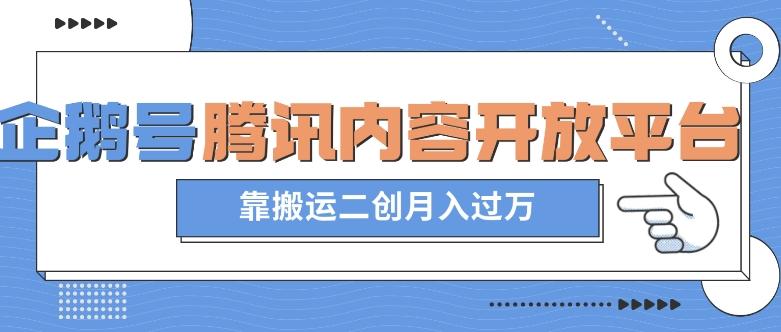 最新蓝海项目，企鹅号腾讯内容开放平台项目，靠搬运二创月入过万【揭秘】-搞钱日记