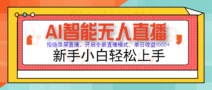 Ai智能无人直播带货 无需出镜 单日轻松变现1000+ 零违规风控 小白也能...-搞钱日记