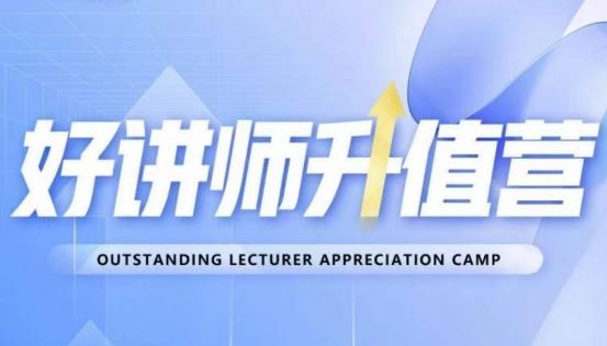 好讲师升值营第十二期，教你从0到1成为明星讲师-搞钱日记
