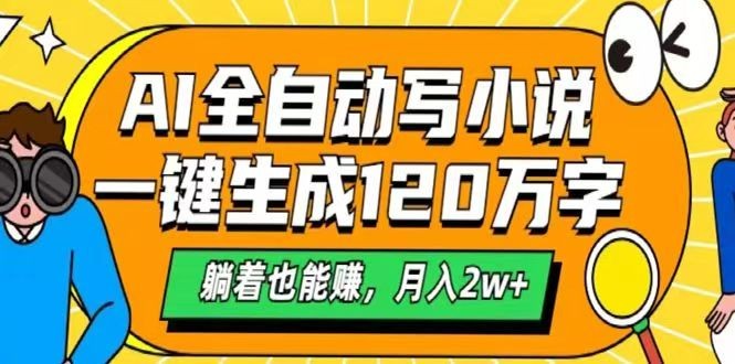 AI自动写小说，一键生成120万字，躺着也能赚，月入2w+-搞钱日记