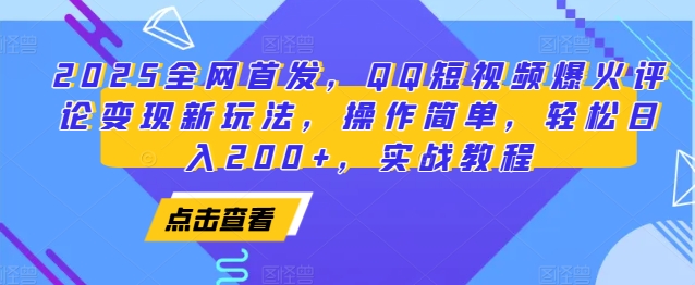 2025全网首发，QQ短视频爆火评论变现新玩法，操作简单，轻松日入200+，实战教程-搞钱日记