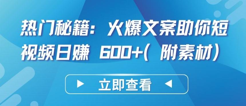 热门秘籍：火爆文案助你短视频日赚 600+(附素材)【揭秘】-搞钱日记