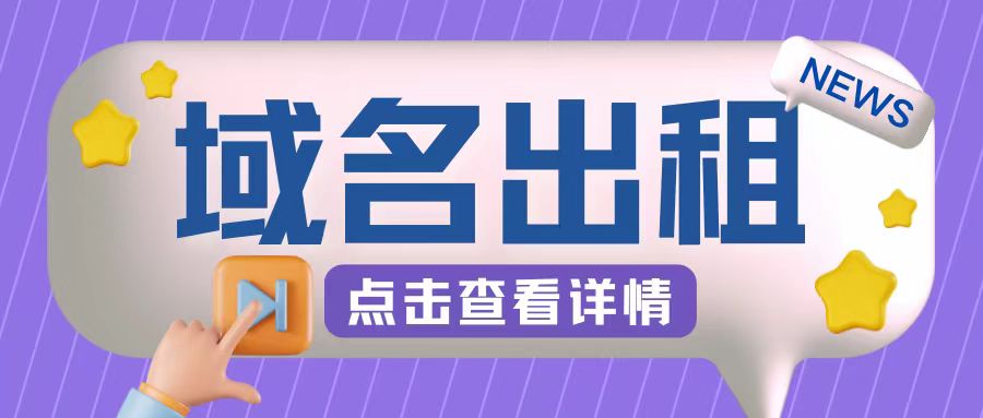 冷门项目，域名出租玩法，简单粗暴适合小白【揭秘】-搞钱日记