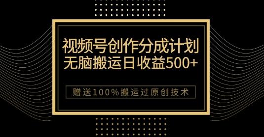 最新视频号创作分成计划，无脑搬运一天收益500+，100%搬运过原创技巧【揭秘】-搞钱日记