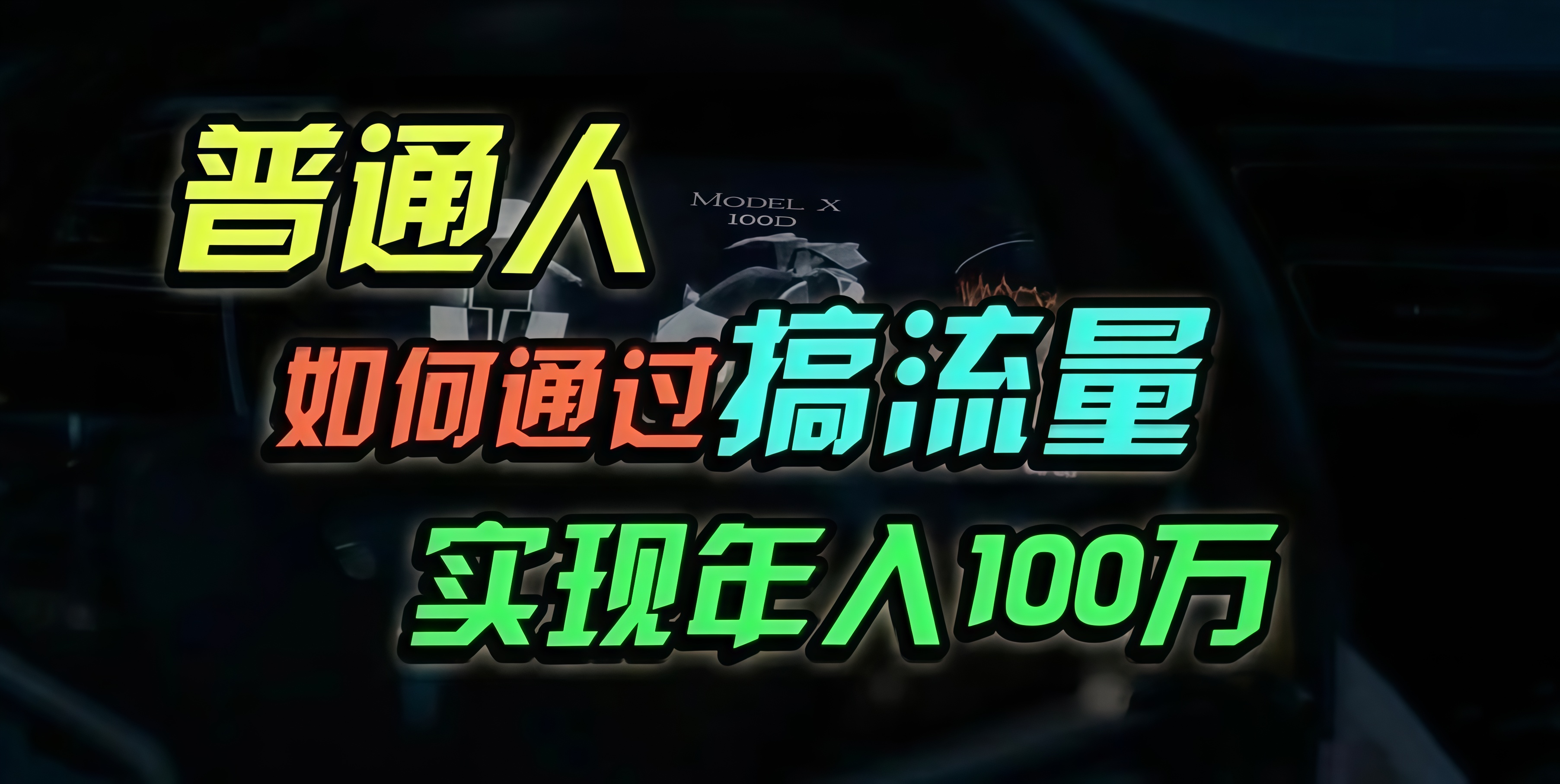 普通人如何通过搞流量年入百万？-搞钱日记