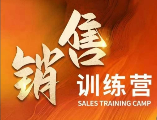 销售训练营，直接销售核心本质，助力财富增长-搞钱日记