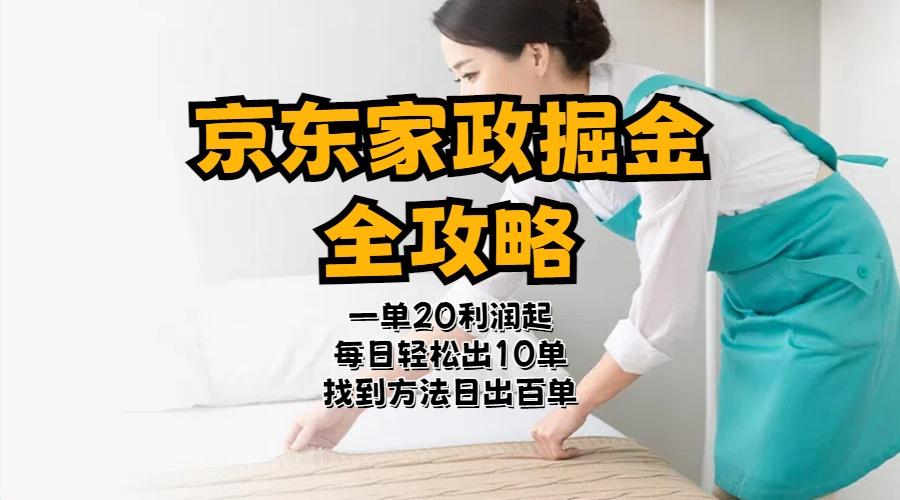 京东家政掘金-全攻略  一单利润20-40之间轻松上手-搞钱日记