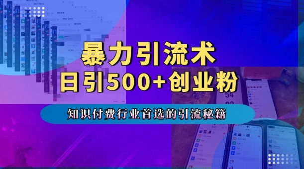 暴力引流术，专业知识付费行业首选的引流秘籍，一天暴流500+创业粉，五个手机流量接不完!-搞钱日记