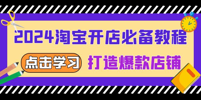2024淘宝开店必备教程，从选趋势词到全店动销，打造爆款店铺-搞钱日记