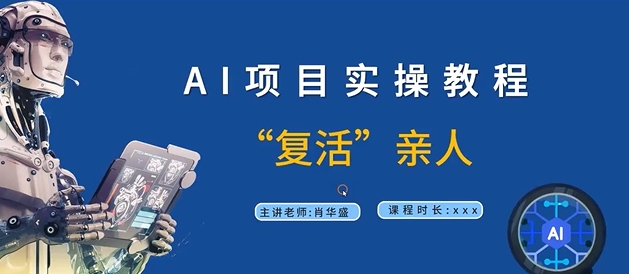 AI项目实操教程，“复活”亲人【9节视频课程】-搞钱日记
