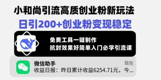 小和尚引流高质创业粉新玩法，日引200+创业粉变现稳定，免费工具一键制作-搞钱日记