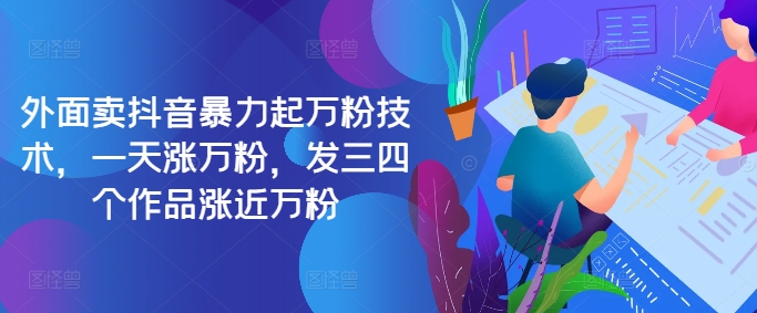 最新抖音暴力起万粉技术，一天涨万粉，发三四个作品涨近万粉-搞钱日记