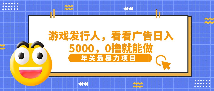 抖音广告分成，看看游戏广告就能日入5000，0撸就能做？-搞钱日记