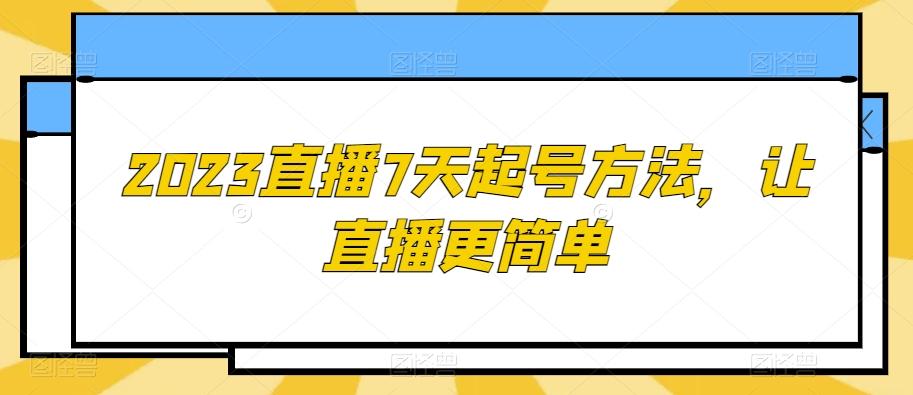 2023直播7天起号方法，让直播更简单-搞钱日记