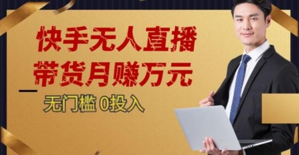 2023蓝海项目，快手无人直播，单号月入5000起步【揭秘】-搞钱日记