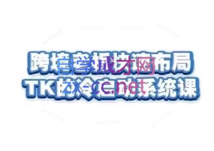 随新索创·跨境老板快速布局TikTok的冷启动系统课-搞钱日记