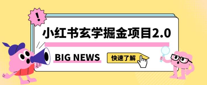 小红书玄学掘金项目，值得常驻的蓝海项目，日入3000+附带引流方法以及渠道【揭秘】-搞钱日记