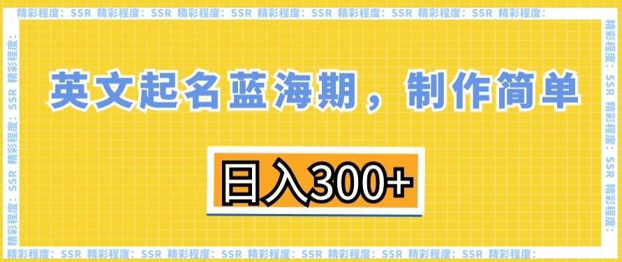 英文起名蓝海期，制作简单，日入300+【揭秘】-搞钱日记