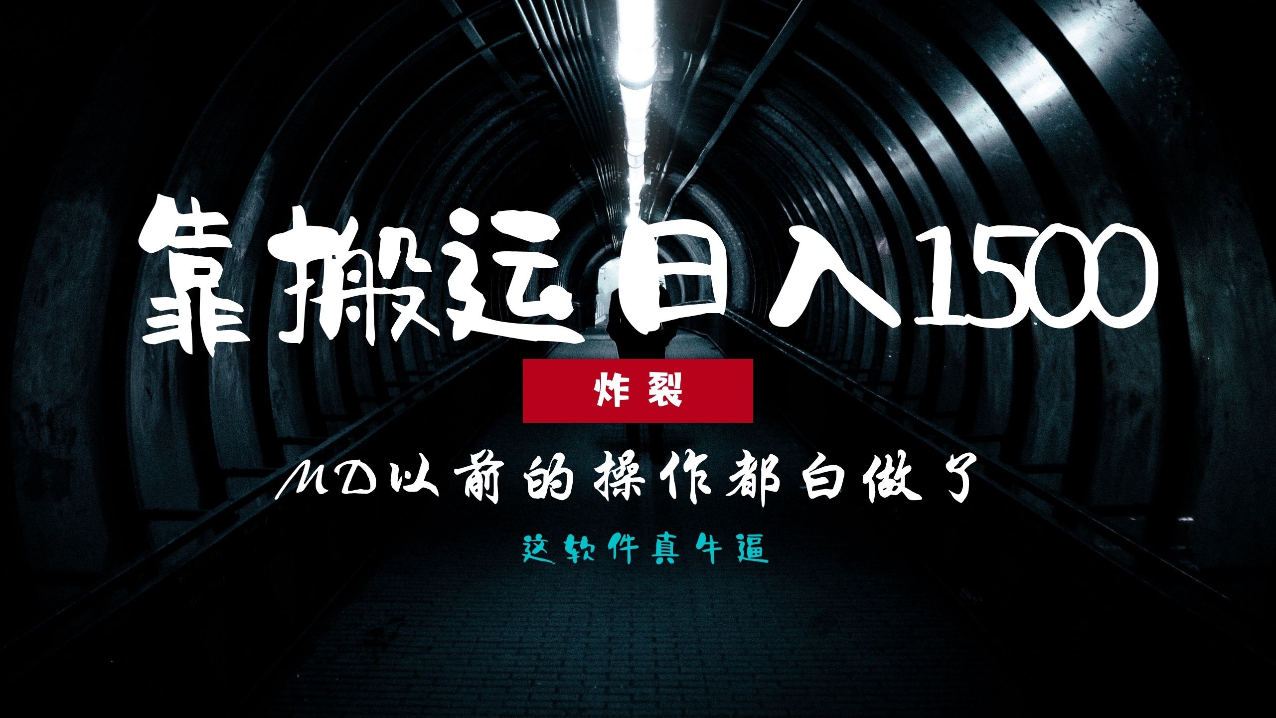 炸裂！0基础搬运也能批量日赚1500+，以前的操作都白做了！-搞钱日记