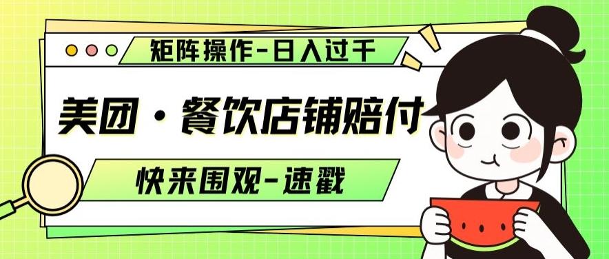 美团·餐饮店铺赔付，矩阵操作，日入过千【仅揭秘】-搞钱日记