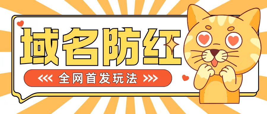 0基础搭建域名防红告别被封风险，学会可对外接单，一单收200+【揭秘】-搞钱日记