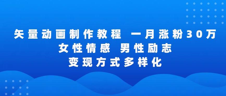 矢量动画制作全过程，全程录屏，让你的作品收获更多点赞和粉丝【揭秘】-搞钱日记