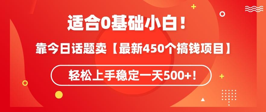 靠今日话题玩法卖【最新450个搞钱玩法合集】，轻松上手稳定一天500+【揭秘】-搞钱日记