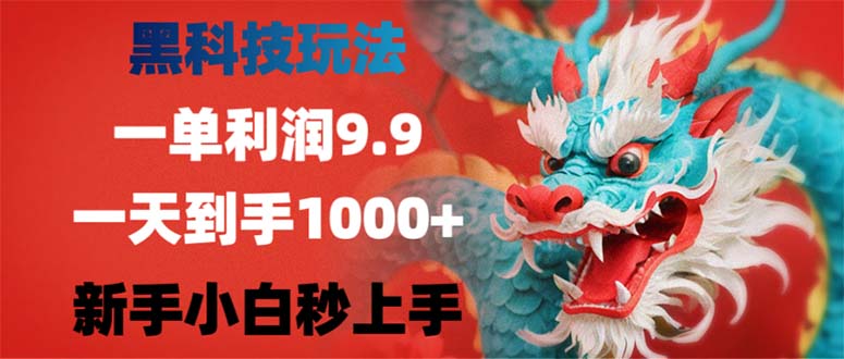 黑科技玩法，一单利润9.9,一天到手1000+，新手小白秒上手-搞钱日记