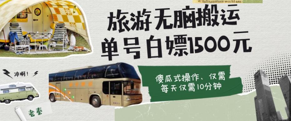 如何通过旅游APP、撸金每天10分钟白嫖单号1500+-搞钱日记