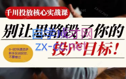 壹哥·千川投放核心实操课-搞钱日记