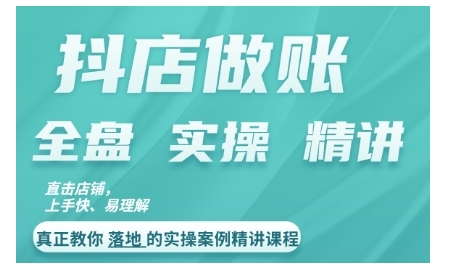 抖店对账实操案例精讲课程，实打实地教给大家做账思路和对账方法-搞钱日记