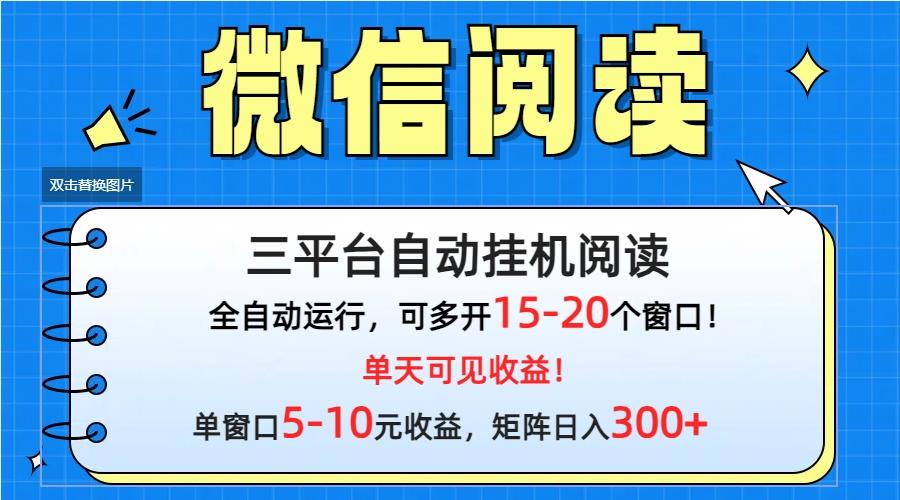 (9666期)微信阅读多平台挂机，批量放大日入300+-搞钱日记