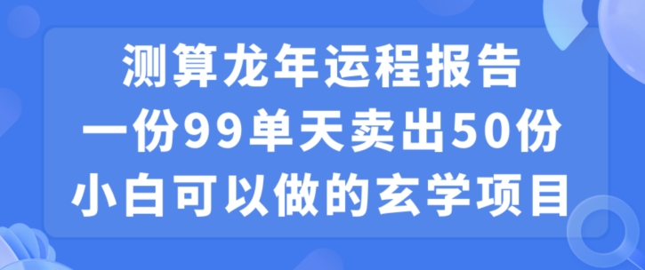 小白可做的玄学项目，出售-搞钱日记