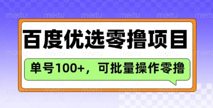 百度优选推荐官玩法，单号日收益3张，长期可做的零撸项目-搞钱日记