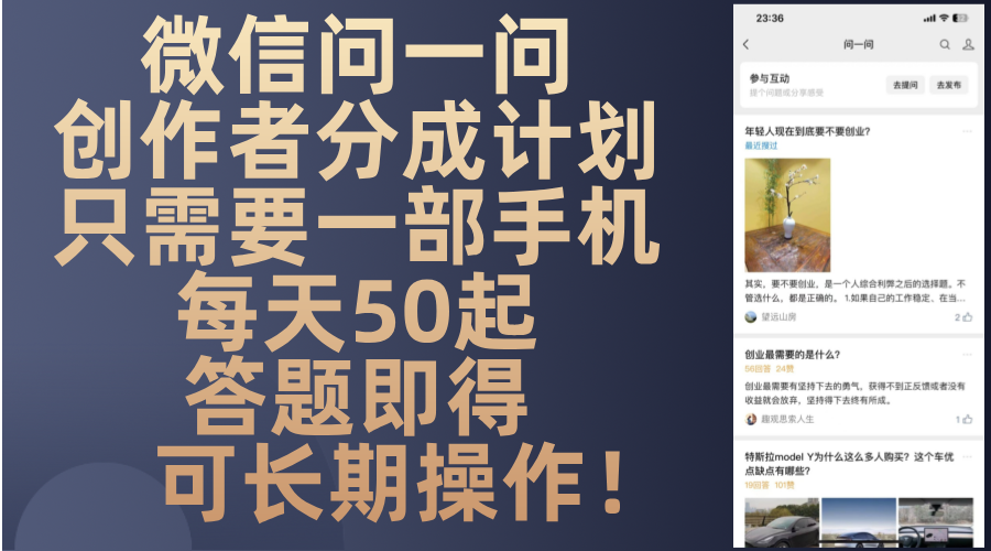 微信问一问创作者分成计划，只需要一部手机每天50起，答题即得可长期操…-搞钱日记
