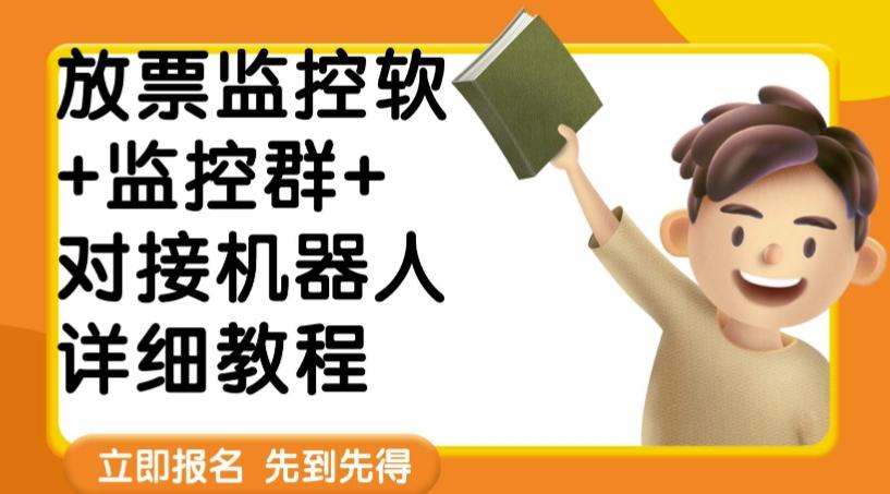 外面卖188的两款放票监控软+监控群+对接机器人教程【软件+教程】-搞钱日记