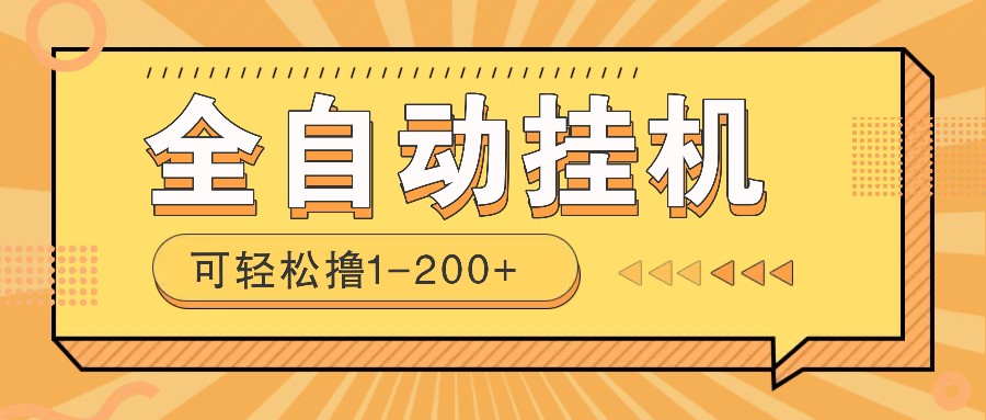 全自动挂机赚钱项目！一部手机或电脑即可，0投无风险一天1-200+-搞钱日记