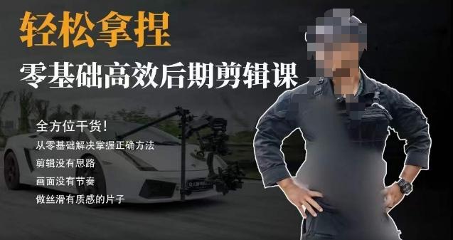 胡子不拍车的轻松后期剪辑课，全方位干货，从零基础解决掌握正确方法-搞钱日记
