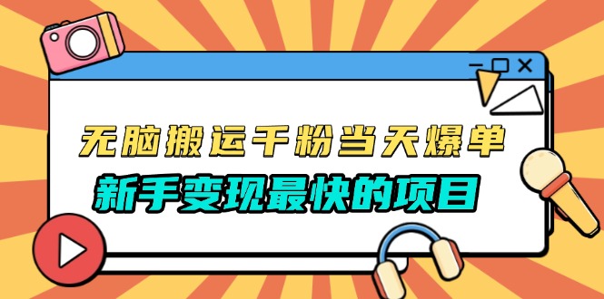 无脑搬运千粉当天必爆，免费带模板，新手变现最快的项目，没有之一-搞钱日记