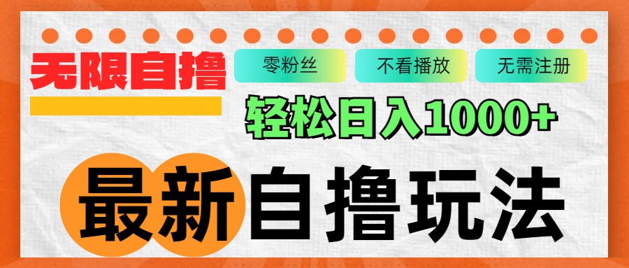 最新自撸拉新玩法，无限制批量操作，轻松日入1000+-搞钱日记