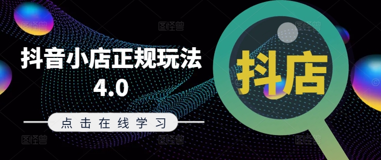 抖音小店正规玩法4.0(更新8月)，帮助你更好地理解和应对电商抖店的运营-搞钱日记