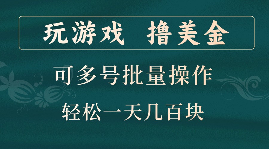玩游戏撸美金，可多号批量操作，边玩边赚钱，一天几百块轻轻松松！-搞钱日记