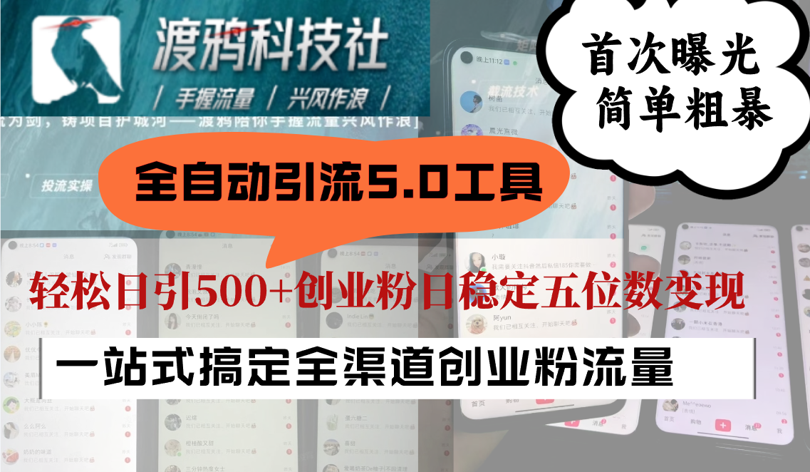 全自动引流5.0工具首次曝光，简单粗暴，轻松日引500+日稳定五位数变现-搞钱日记