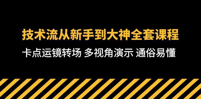 技术流-从新手到大神全套课程，卡点运镜转场 多视角演示 通俗易懂-71节课-搞钱日记