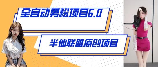 全自动男粉项目6.0 视频+直播双重变现，新鲜出炉【揭秘】-搞钱日记